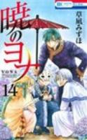 暁のヨナ 14 ＜花とゆめCOMICS＞