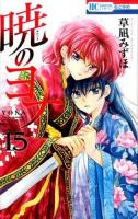 暁のヨナ 15 ＜花とゆめCOMICS＞
