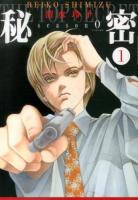 秘密season0 1 ＜HANA TO YUME COMICS SPECIAL＞