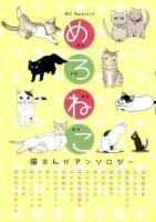 めろねこ : 猫まんがアンソロジー ＜HC special＞