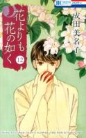 花よりも花の如く 12 ＜花とゆめCOMICS＞