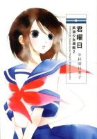 君曜日 : 鉄道少女漫画 2