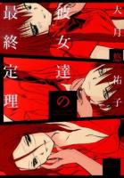 彼女達の最終定理