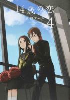 14歳の恋 4