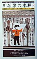 川原泉の本棚 : おすすめ本アンソロジー&ブックガイド 2