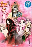 新作能紅天女の世界 : 「ガラスの仮面」より