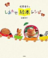 近藤幸子のしあわせ絵本レシピ