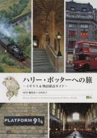 ハリー・ポッターへの旅 : イギリス&物語探訪ガイド ＜Moe books  ハリー・ポッター＞