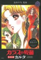 ガラスの仮面名台詞カルタ The mask of glass : CD付き