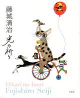 光の祈り : 藤城清治作品集