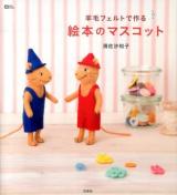 羊毛フェルトで作る絵本のマスコット ＜MOE BOOKS＞