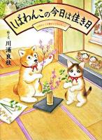 しばわんこの今日は佳き日 ＜しばわんこの和のこころシリーズ＞