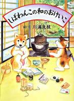 しばわんこの和のおけいこ ＜しばわんこの和のこころシリーズ＞