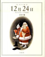 12月24日 : クリスマス・イブの日に ギフト版.