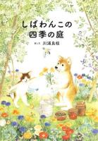 しばわんこの四季の庭 ＜しばわんこの和のこころシリーズ＞