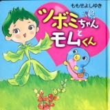 ツボミちゃんとモムくん ＜こどもMoeのえほん＞