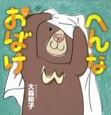 へんなおばけ ＜こどもMOEのえほん＞