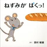 ねずみがぱくっ! ＜コドモエのえほん＞