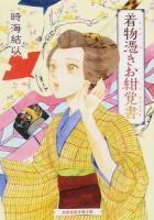 着物憑きお紺覚書 ＜白泉社招き猫文庫＞
