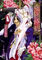 江戸繚乱 ＜白泉社花丸文庫black ヤ-2-1＞
