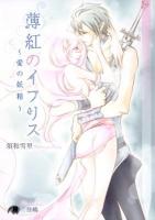 薄紅のイフリス : 愛の妖精 ＜白泉社花丸文庫black ス-2-1＞