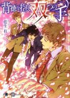 背徳を抱く双つの手 ＜白泉社花丸文庫black ア-5-7＞