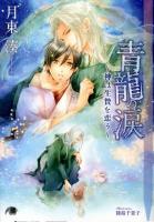 青龍の涙 : 神は生贄を恋う ＜花丸文庫BLACK ケ-1-1＞