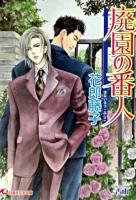 廃園の番人 ＜白泉社花丸文庫＞