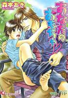 あなたのおもちゃ ＜白泉社花丸文庫＞