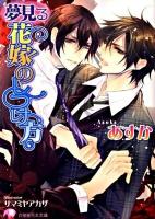 夢見る花嫁のしつけ方 ＜白泉社花丸文庫 あ-8-3＞