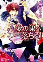 愛の巣へ落ちろ! ＜白泉社花丸文庫 ひ-5-1＞