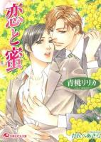 恋と蜜 ＜白泉社花丸文庫  Hanamaru Bunko あ-11-2＞