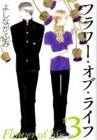 フラワー・オブ・ライフ 第3巻 ＜白泉社文庫 よ-4-6＞