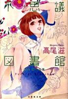 不思議図書館 : 高尾滋作品集 ＜白泉社文庫 た-8-3＞