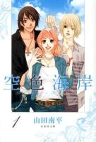 空色海岸 第1巻 ＜白泉社文庫 や-4-21＞