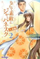 なんて素敵にジャパネスク人妻編 第2巻 ＜白泉社文庫 や-2-12＞