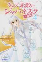 なんて素敵にジャパネスク人妻編 第4巻 ＜白泉社文庫 や-2-14＞
