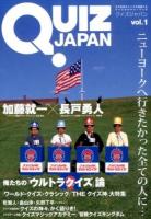 QUIZ JAPAN vol.1 (2大特集『ウルトラクイズ』『WQC』)