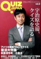 QUIZ JAPAN vol.2 (宇治原史規/『ウルトラクイズ』復活大特集)
