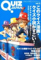 QUIZ JAPAN vol.3 (このクイズ漫画・クイズ小説がすごい!)