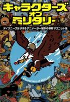 キャラクターズ・オブ・ミリタリー / 日本の古本屋