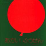 あかいふうせん