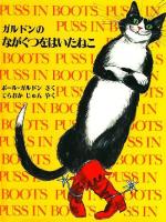 ガルドンのながぐつをはいたねこ