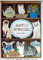 みみずくと3びきのこねこ ＜かえでがおか農場シリーズ＞