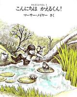 こんにちはかえるくん! ＜かえるくんのほん 1＞ 新版.