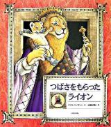 つばさをもらったライオン
