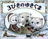 3びきのゆきぐま