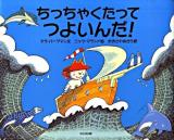 ちっちゃくたってつよいんだ!