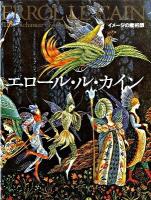 エロール・ル・カイン : イメージの魔術師 改訂新版.