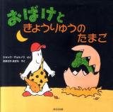 おばけときょうりゅうのたまご
